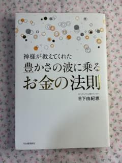 神様が教えてくれた 豊かさの波に乗るお金の法則のサムネイル