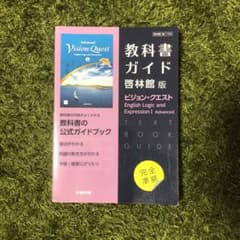 教科書ガイド 論理表現 ビジョンクエスト 啓林館版のサムネイル