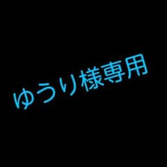 ゆうり様専用のサムネイル