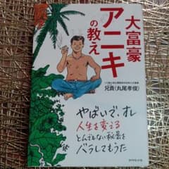 大富豪アニキの教えのサムネイル