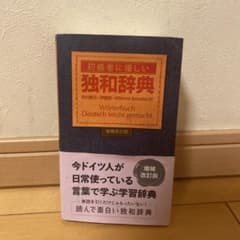 初級者に優しい独和辞典 増補改訂版のサムネイル