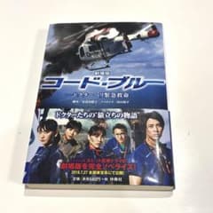 劇場版 コード・ブルー ドクターヘリ緊急救命 ノベライズ 扶桑社のサムネイル