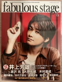 fabulous stage Vol.13 井上芳雄　吉沢亮　プロデューサーズのサムネイル