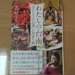 わたしの台南: 「ほんとうの台湾」に出会う旅のサムネイル