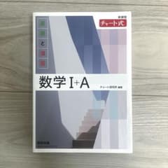 新課程 チャート式基礎と演習数学Ⅰ+Aのサムネイル