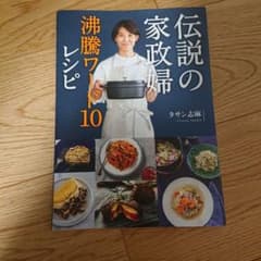 伝説の家政婦 沸騰ワード10レシピのサムネイル