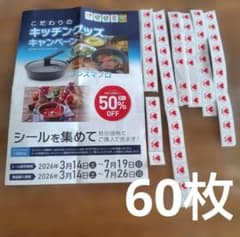 マルショク キャンペーンシール 60枚 - メルカリ
