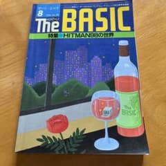 The BASIC  1986年8月号のサムネイル