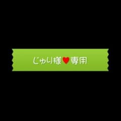 じゅり様♥専用のサムネイル