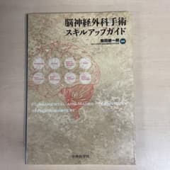 脳神経外科手術スキルアップガイドのサムネイル