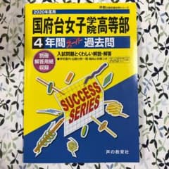 国府台女子学院高等部4年間スーパー過去問 2020年度用のサムネイル