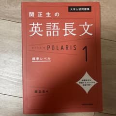 関正生の英語長文ポラリス 1 標準レベルのサムネイル