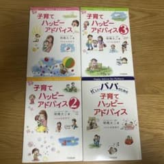 子育てハッピーアドバイス 4冊セット 明橋大二 - メルカリ