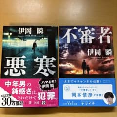 伊岡瞬 悪寒 不審者 2冊セットのサムネイル