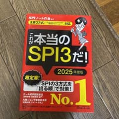 これが本当のSPI3だ! 2025年度版 【主要3方式〈テストセンター・ペーパ…のサムネイル