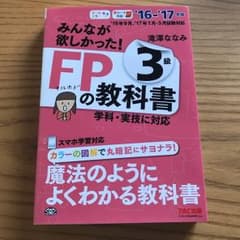ファイナンシャルプランナー3級教科書のサムネイル