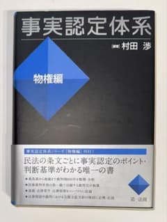 【裁断済】事実認定体系〈物権編〉のサムネイル