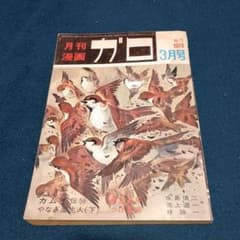 月刊漫画ガロ 1970年3月号 青林堂 - メルカリ