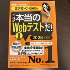 これが本当のWebテストだ!(1) 2028年度版 【玉手箱・C―GAB編】のサムネイル