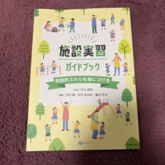 施設実習ガイドブック 実践的スキルを身につける みらいのサムネイル