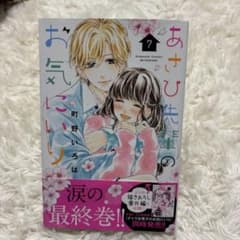 あさひ先輩のお気にいり 7巻 最終巻のサムネイル