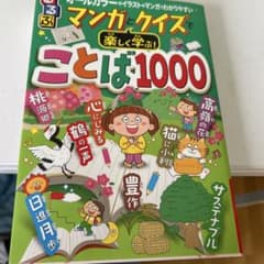 るるぶマンガとクイズで楽しく学ぶ!ことば1000のサムネイル