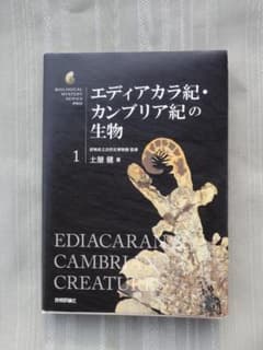 エディアカラ紀・カンブリア紀の生物 (生物ミステリー (生物