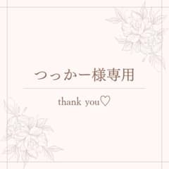 つっかー様専用のサムネイル