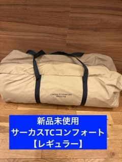 【新品未使用品】テンマクデザイン／サーカスTC コンフォート レギュラーのサムネイル