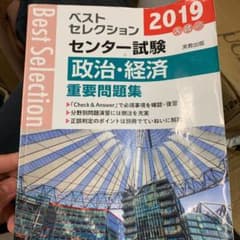 2019年入試 ベストセレクションセンター試験政治・経済重要問題集のサムネイル