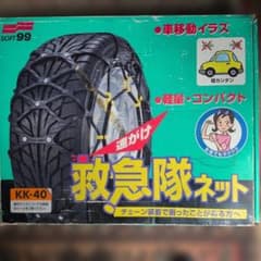 SOFT99 救急隊ネット KK-40 非金属タイヤチェーンのサムネイル
