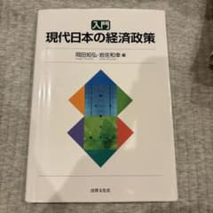 入門 現代日本の経済政策 岡田知弘 岩佐和幸 編のサムネイル