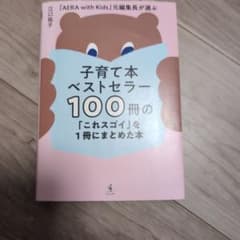 子育て本ベストセラー100冊の「これスゴイ」を1冊にまとめた本 - 「AERA…のサムネイル