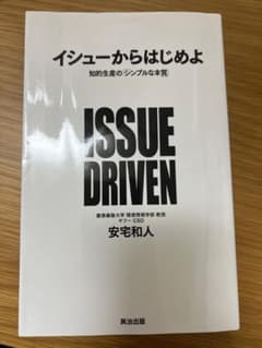 イシューからはじめよ 知的生産の「シンプルな本質」のサムネイル