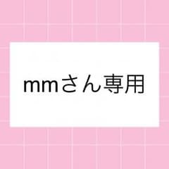 mmさん専用のサムネイル