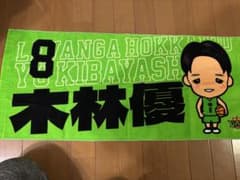 新品未使用　レバンガ北海道　木林選手　キャラクターフェイスタオルのサムネイル