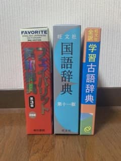 【値下げ】新入生応援 英和辞典 国語辞典 古語辞典 3点セットのサムネイル