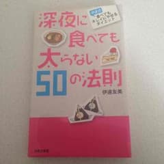 伊達友美 深夜に食べても太らない50の法則のサムネイル