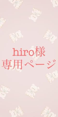 hiro様 専用ページのサムネイル