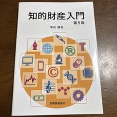 知的財産入門 第5版のサムネイル