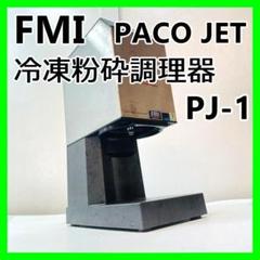 安いパコジェットの通販商品を比較 | ショッピング情報のオーク