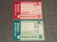 【慶応横浜】慶應義塾横浜初等部　理英会　志望校別かんべきドリル　基礎編　応用編のサムネイル