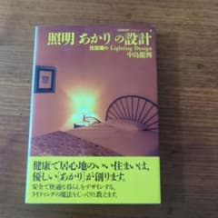 照明「あかり」の設計 : 住空間のlighting designのサムネイル