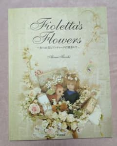Fioletta's Flowers~布のお花とアンティークに囲まれて~田崎明美 Fioletta's Flowers~布のお花とアンティークに囲まれて~田崎明美