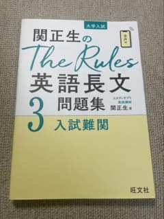 関正生のThe Rules英語長文問題集 大学入試 3のサムネイル
