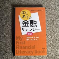 はじめての金融リテラシー 新板のサムネイル