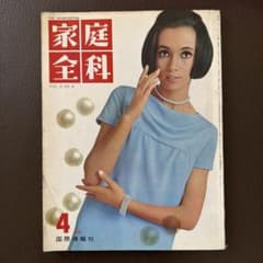 希少！家庭全科 4月号 国際情報社