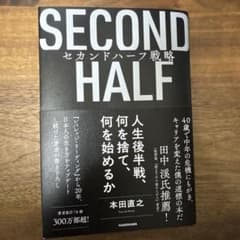 SECOND HALF セカンドハーフ戦略 本田直之のサムネイル