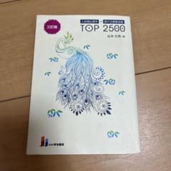 入試英語問題集 TOP 2500 三訂版のサムネイル