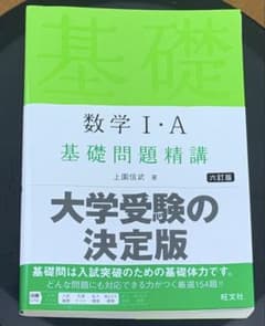 数学1・A基礎問題精講 六訂版 書き込み無しのサムネイル